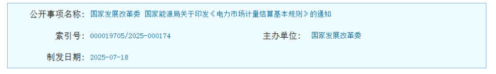 图片[2]-国家发展改革委 国家能源局关于印发《电力市场计量结算基本规则》的通知-内蒙古清洁能源产业协会