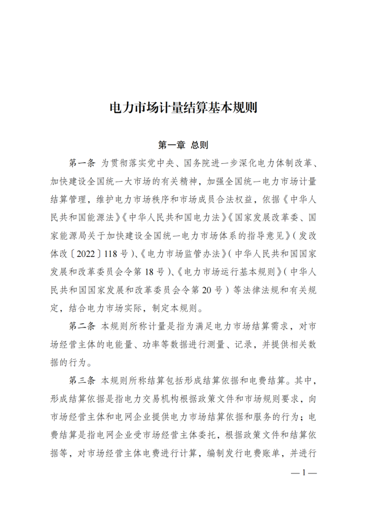 图片[3]-国家发展改革委 国家能源局关于印发《电力市场计量结算基本规则》的通知-内蒙古清洁能源产业协会