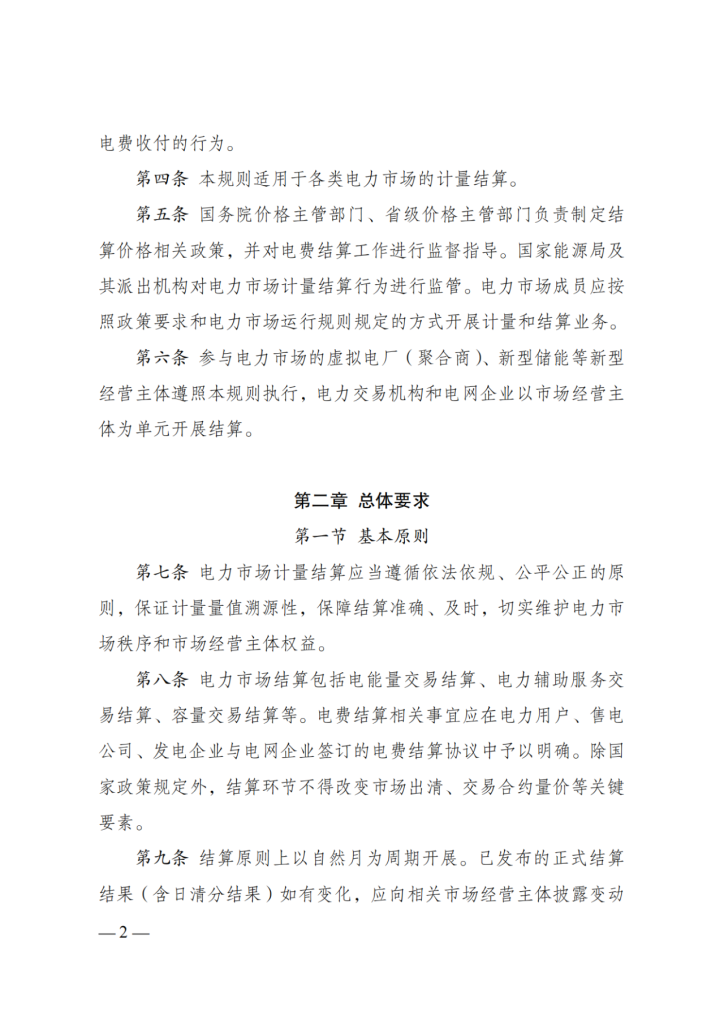 图片[4]-国家发展改革委 国家能源局关于印发《电力市场计量结算基本规则》的通知-内蒙古清洁能源产业协会