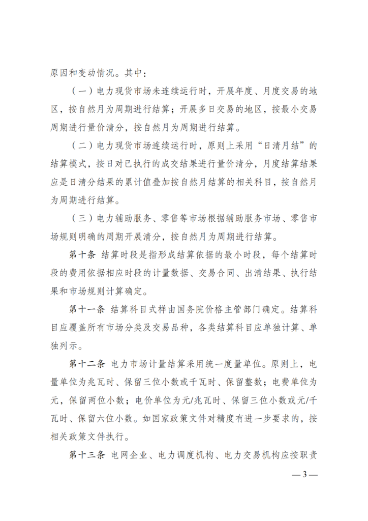 图片[5]-国家发展改革委 国家能源局关于印发《电力市场计量结算基本规则》的通知-内蒙古清洁能源产业协会