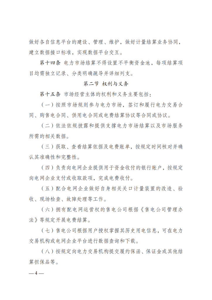 图片[6]-国家发展改革委 国家能源局关于印发《电力市场计量结算基本规则》的通知-内蒙古清洁能源产业协会