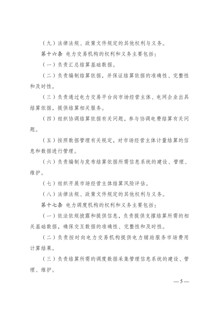 图片[7]-国家发展改革委 国家能源局关于印发《电力市场计量结算基本规则》的通知-内蒙古清洁能源产业协会