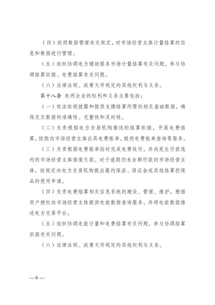 图片[8]-国家发展改革委 国家能源局关于印发《电力市场计量结算基本规则》的通知-内蒙古清洁能源产业协会
