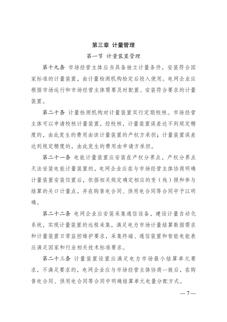 图片[9]-国家发展改革委 国家能源局关于印发《电力市场计量结算基本规则》的通知-内蒙古清洁能源产业协会