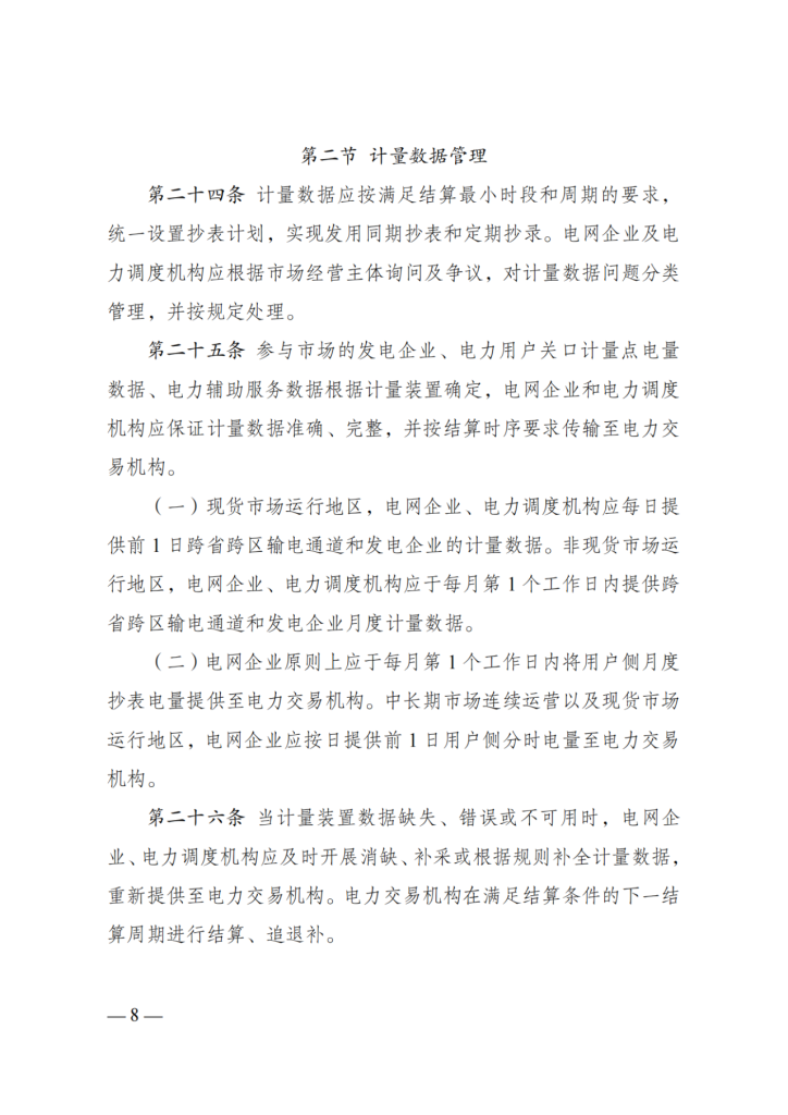 图片[10]-国家发展改革委 国家能源局关于印发《电力市场计量结算基本规则》的通知-内蒙古清洁能源产业协会