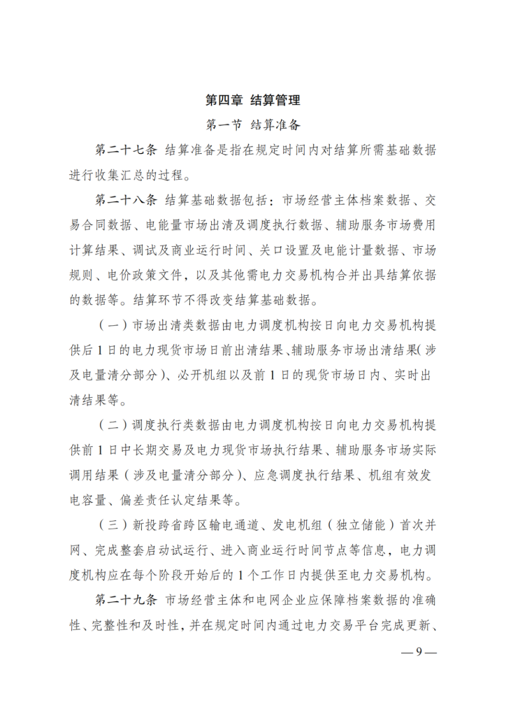 图片[11]-国家发展改革委 国家能源局关于印发《电力市场计量结算基本规则》的通知-内蒙古清洁能源产业协会