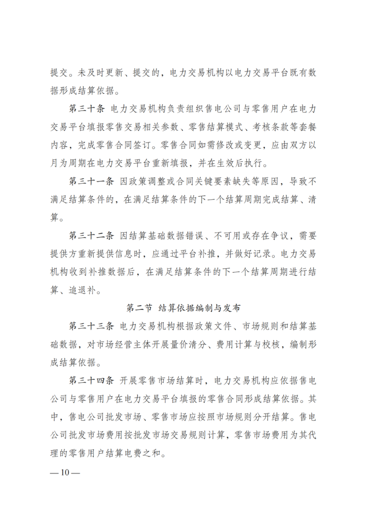 图片[12]-国家发展改革委 国家能源局关于印发《电力市场计量结算基本规则》的通知-内蒙古清洁能源产业协会