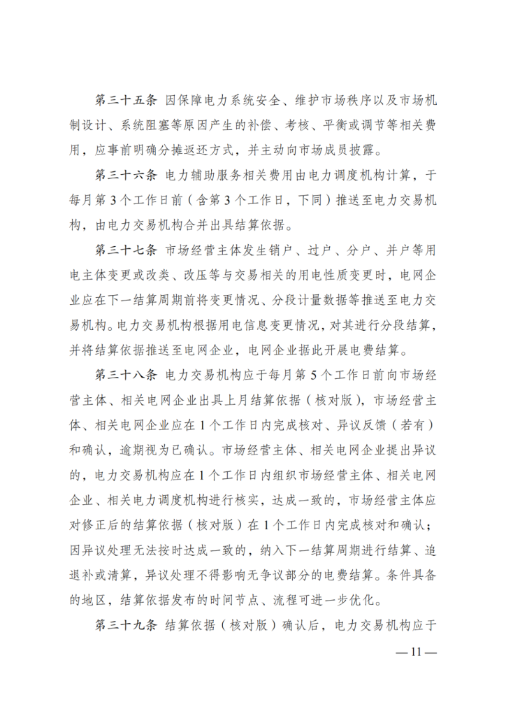 图片[13]-国家发展改革委 国家能源局关于印发《电力市场计量结算基本规则》的通知-内蒙古清洁能源产业协会
