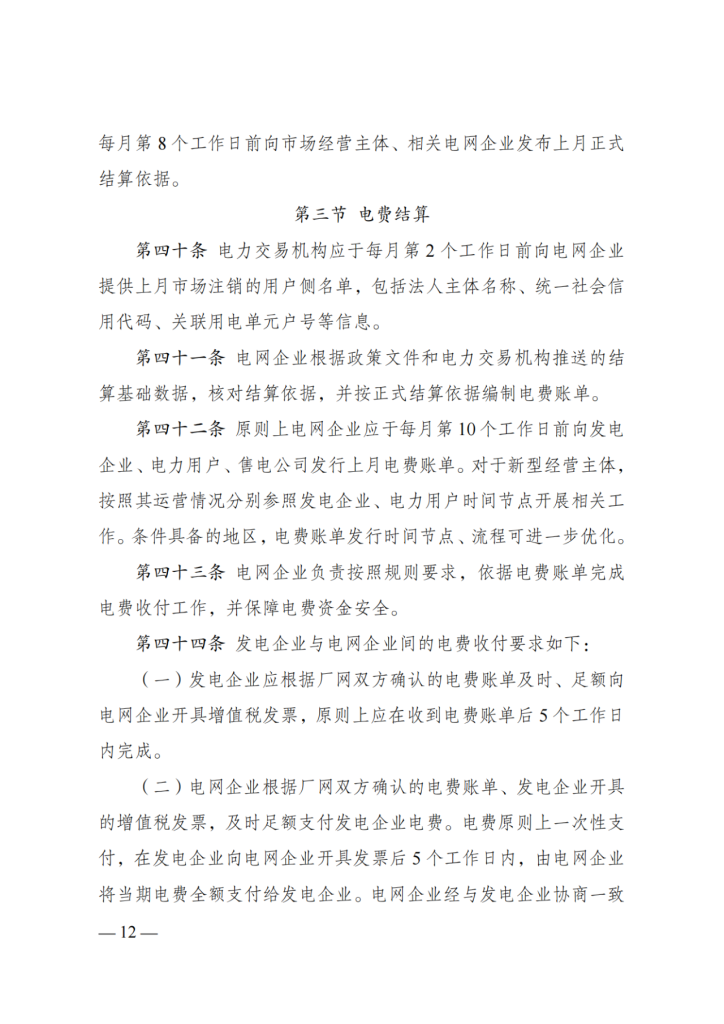 图片[14]-国家发展改革委 国家能源局关于印发《电力市场计量结算基本规则》的通知-内蒙古清洁能源产业协会