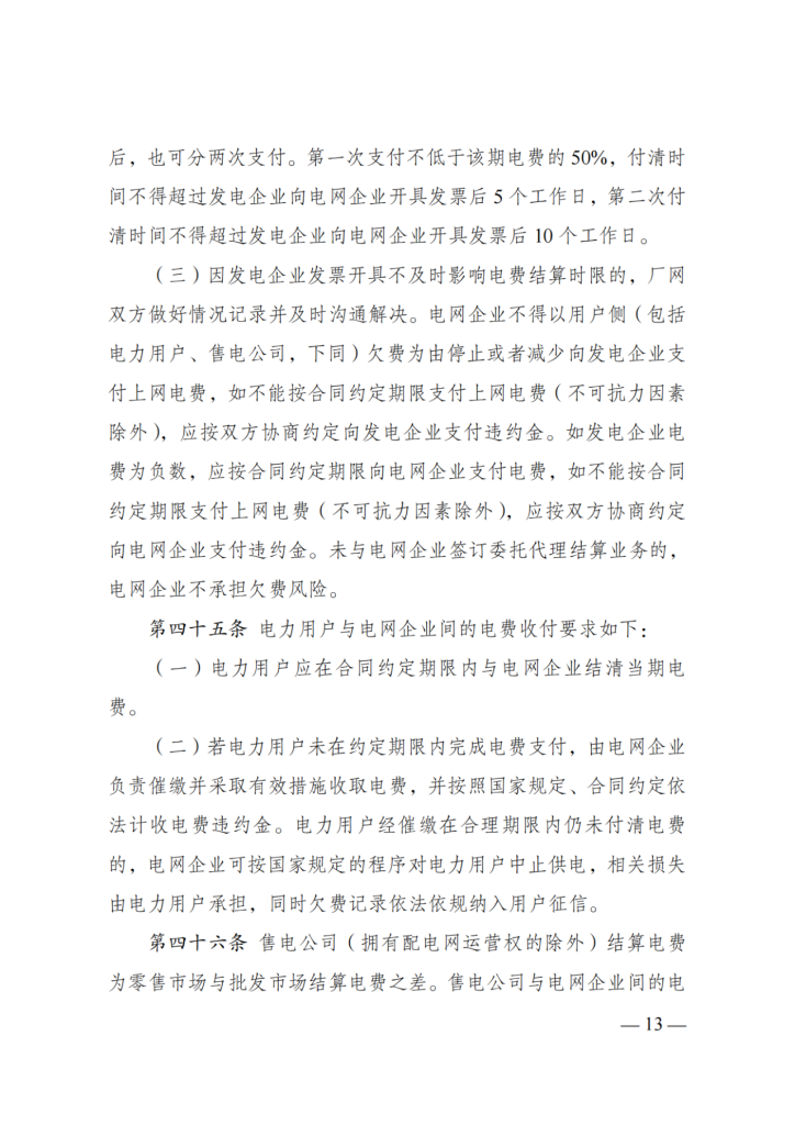 图片[15]-国家发展改革委 国家能源局关于印发《电力市场计量结算基本规则》的通知-内蒙古清洁能源产业协会