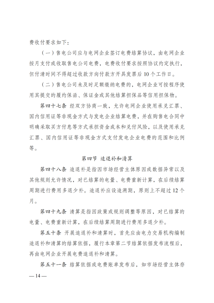 图片[16]-国家发展改革委 国家能源局关于印发《电力市场计量结算基本规则》的通知-内蒙古清洁能源产业协会