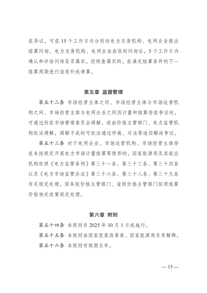 图片[17]-国家发展改革委 国家能源局关于印发《电力市场计量结算基本规则》的通知-内蒙古清洁能源产业协会