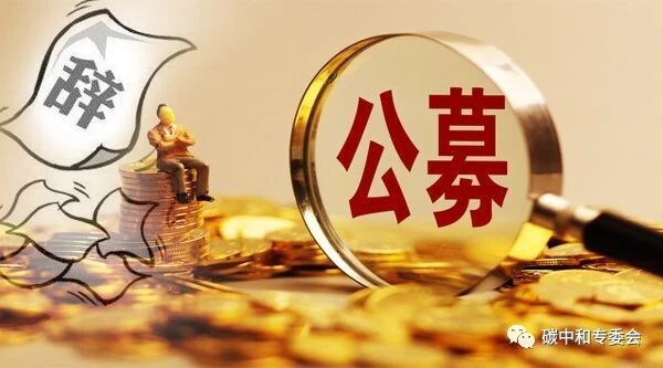 九部委气候投融资重点仍以碳为主-内蒙古清洁能源产业协会