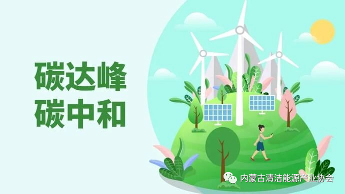 能源改革应有“包容互补”思维-内蒙古清洁能源产业协会