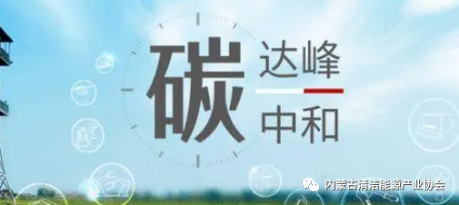 双碳”目标带来的机遇与挑战-内蒙古清洁能源产业协会