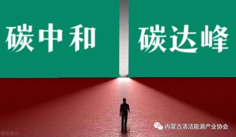 【分析】全面推进双碳目标要警惕七大误区-内蒙古清洁能源产业协会