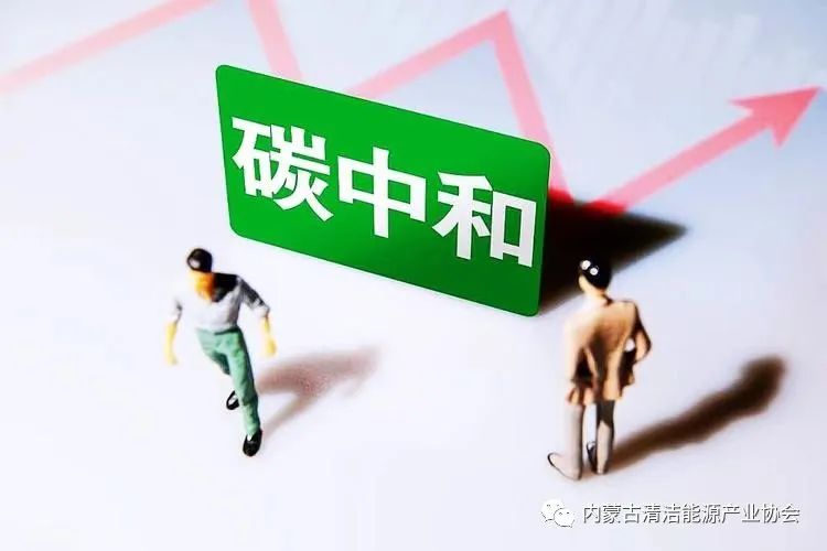 图片[3]-【分析】全面推进双碳目标要警惕七大误区-内蒙古清洁能源产业协会