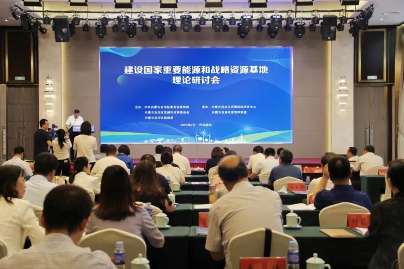 建设国家重要能源和战略资源基地理论研讨会召开-内蒙古清洁能源产业协会