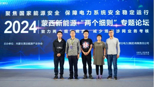 图片[2]-2024蒙西新能源“两个细则”专题论坛”顺利召开-内蒙古清洁能源产业协会