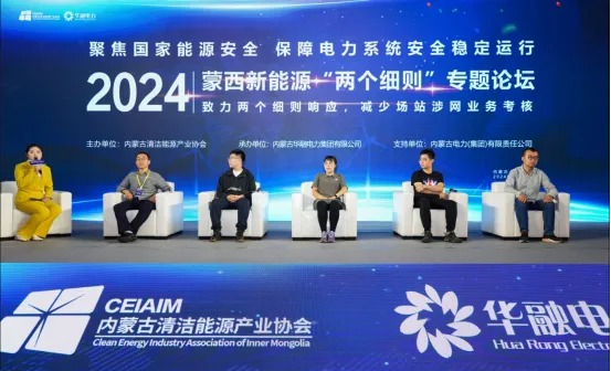 图片[4]-2024蒙西新能源“两个细则”专题论坛”顺利召开-内蒙古清洁能源产业协会