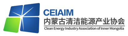 国家能源局：开展跨省跨区电力交易与市场秩序专项监管工作-内蒙古清洁能源产业协会