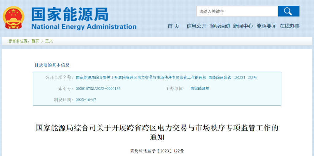 图片[2]-国家能源局：开展跨省跨区电力交易与市场秩序专项监管工作-内蒙古清洁能源产业协会