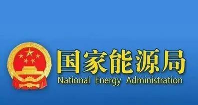图片[2]-国家能源局：推进多种清洁供暖方式，坚决杜绝“一刀切”-内蒙古清洁能源产业协会