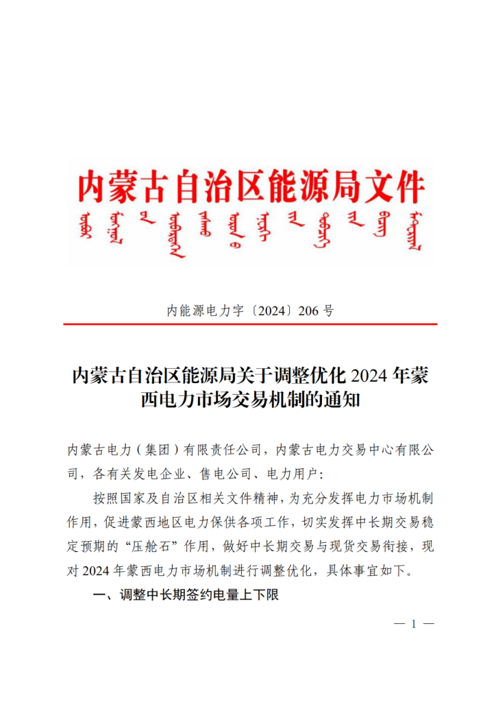 图片[2]-内蒙古：优化蒙西电力市场交易机制，分类执行新能源风险防范机制-内蒙古清洁能源产业协会