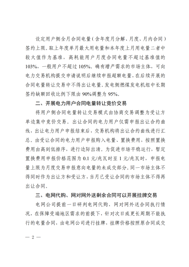 图片[3]-内蒙古：优化蒙西电力市场交易机制，分类执行新能源风险防范机制-内蒙古清洁能源产业协会