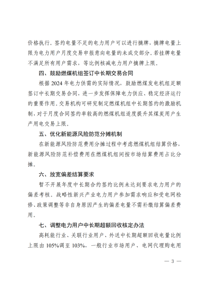 图片[4]-内蒙古：优化蒙西电力市场交易机制，分类执行新能源风险防范机制-内蒙古清洁能源产业协会