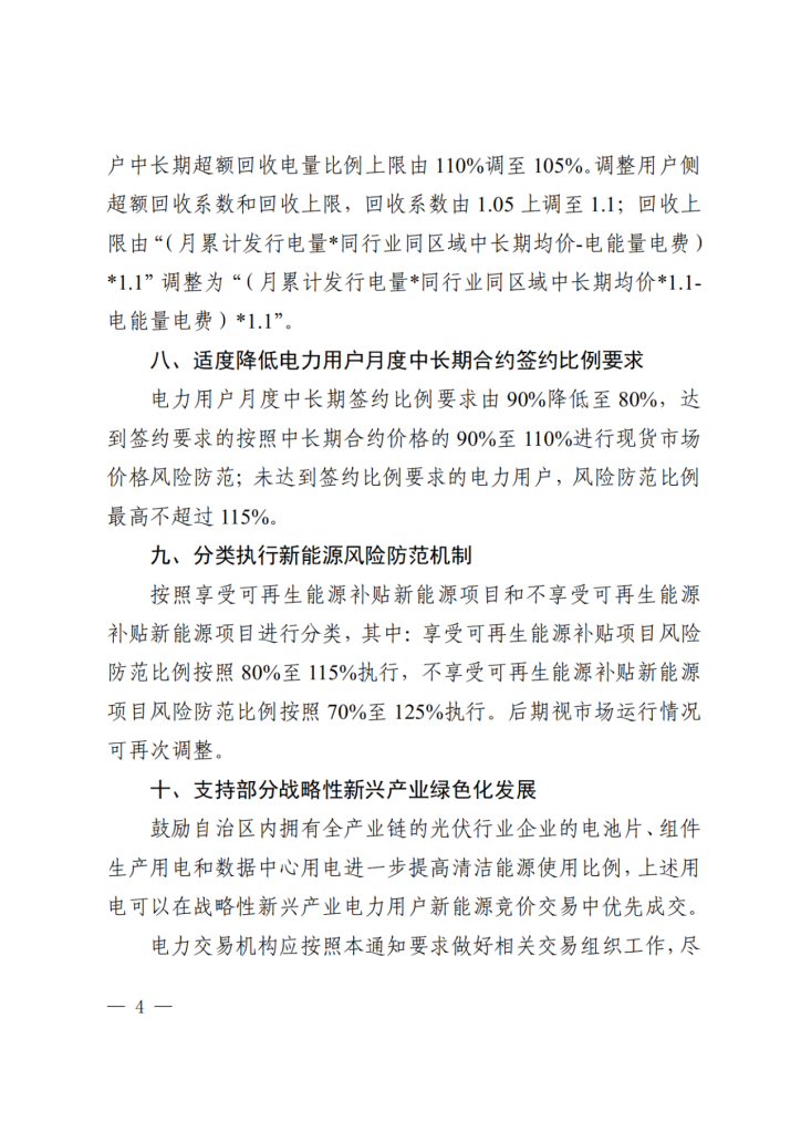 图片[5]-内蒙古：优化蒙西电力市场交易机制，分类执行新能源风险防范机制-内蒙古清洁能源产业协会