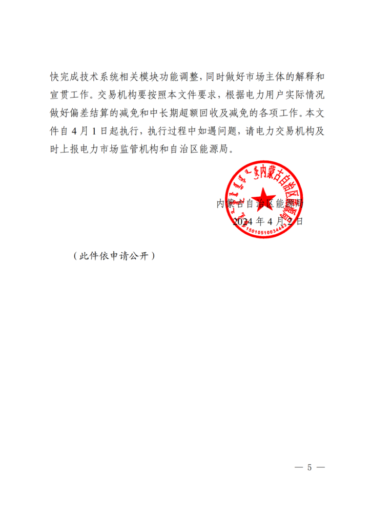 图片[6]-内蒙古：优化蒙西电力市场交易机制，分类执行新能源风险防范机制-内蒙古清洁能源产业协会