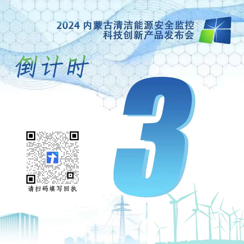 图片[2]-2024内蒙古清洁能源安全监控科技创新产品发布会-内蒙古清洁能源产业协会