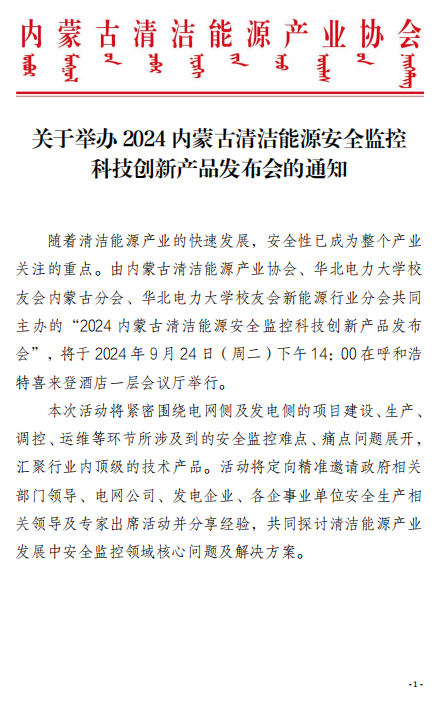 图片[3]-2024内蒙古清洁能源安全监控科技创新产品发布会-内蒙古清洁能源产业协会