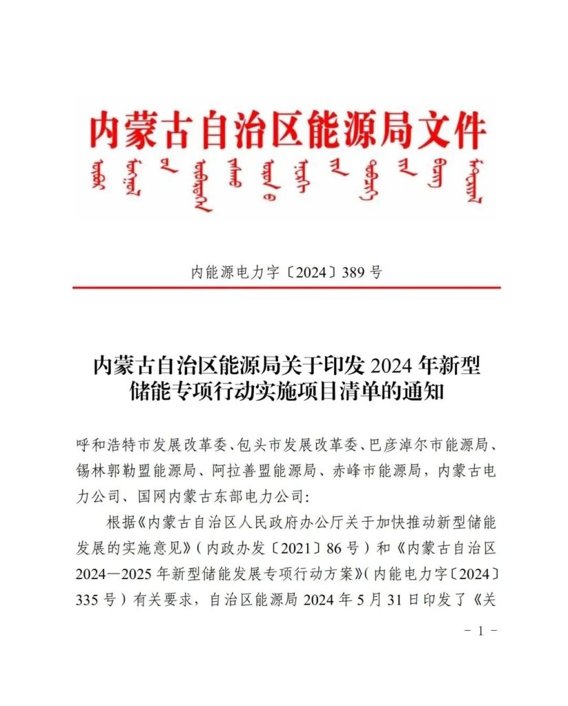 图片[3]-共9个项目，内蒙古下发2024年新型储能专项行动实施项目清单-内蒙古清洁能源产业协会
