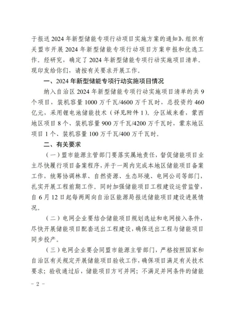 图片[4]-共9个项目，内蒙古下发2024年新型储能专项行动实施项目清单-内蒙古清洁能源产业协会