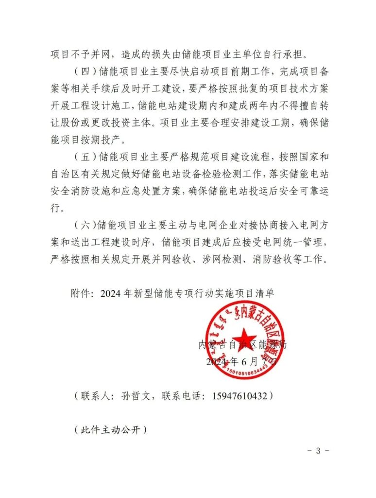 图片[5]-共9个项目，内蒙古下发2024年新型储能专项行动实施项目清单-内蒙古清洁能源产业协会