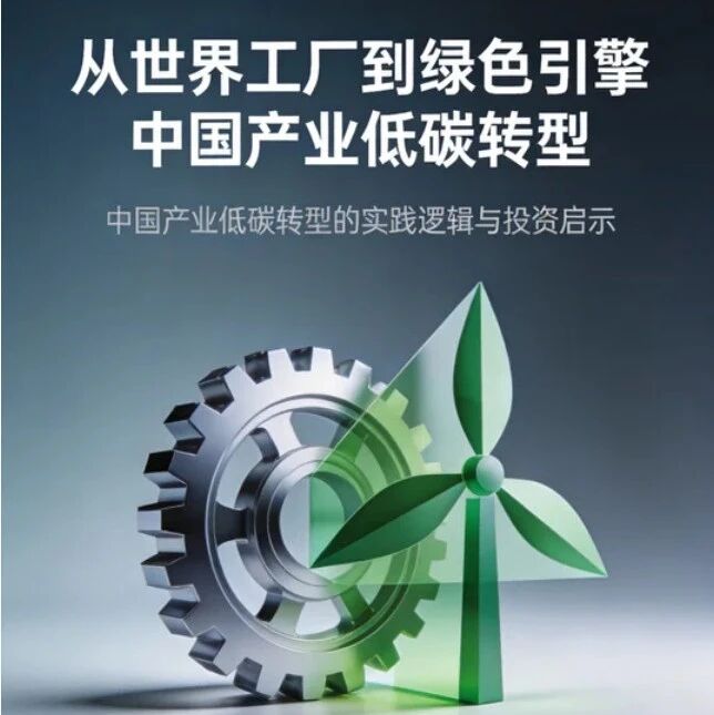 从”世界工厂”到”绿色引擎” — 中国产业低碳转型的实践逻辑与投资启示-内蒙古清洁能源产业协会