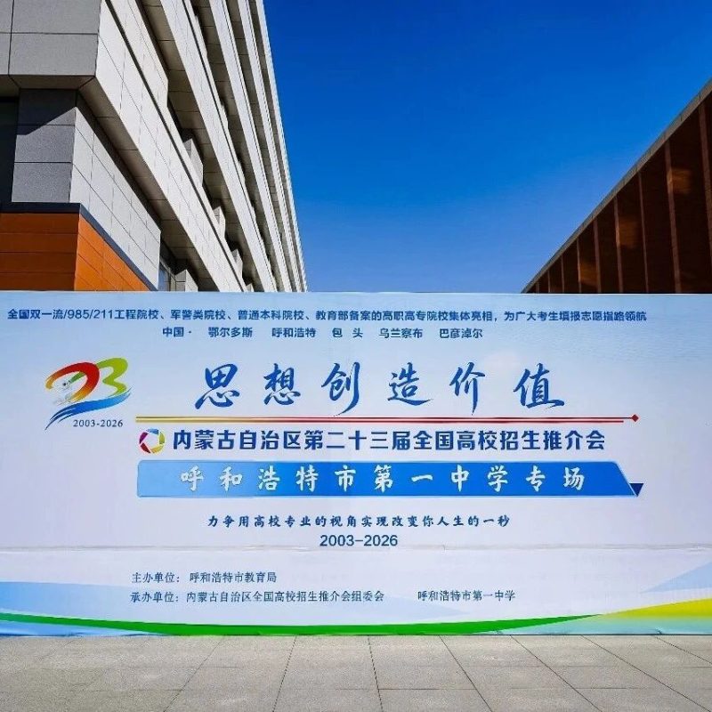 华北电力大学校友会内蒙古分会助力高校招生推介会-内蒙古清洁能源产业协会